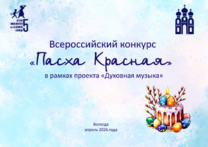 Заставка Пасха Красная