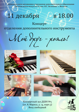 Мой друг рояль 11.12.25