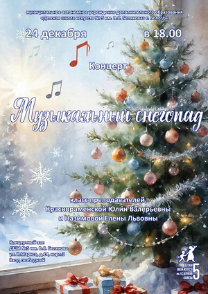 Музыкальный снегопад 24.12.25