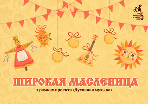 Широкая масленица заставка